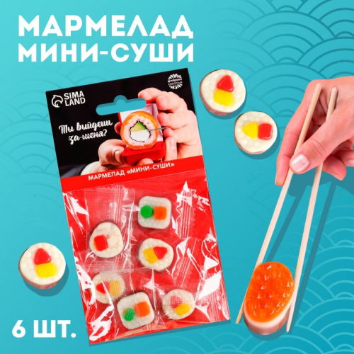Мармелад мини-суши 
