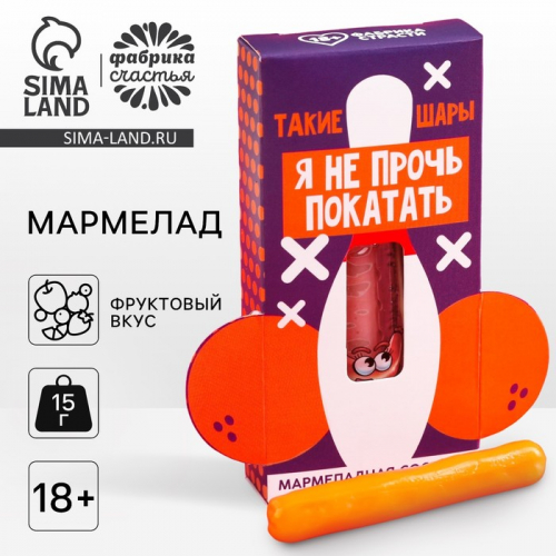 Мармелад-сосиска «Не прочь покатать», ассорти, 15 г. (18+)