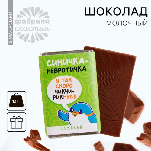 Шоколад молочный «Синичка-невротичка», 12 г.