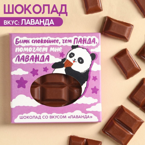 Молочный шоколад «Спокойнее, чем панда» вкус: лаванда, 50 г.