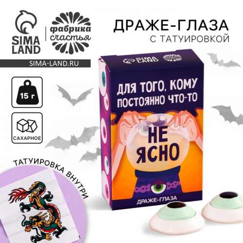 Драже глаз «Кому постоянно что-то не ясно» с татуировкой, 15 г.