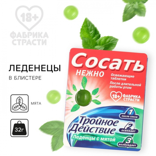 Леденцы со вкусом мяты «Тройное действие», 32 г. (18+)