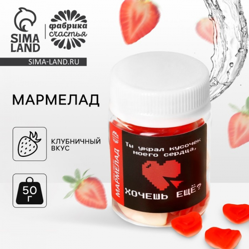 Мармелад сердечки «Хочешь еще» в банке, 50 г.