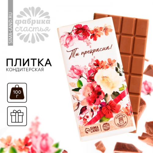 Кондитерская плитка «Ты прекрасна» с декоративным элементом, 100 г.