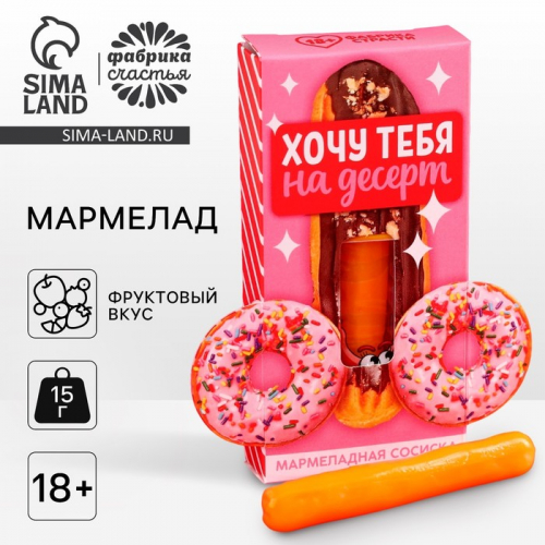 Мармелад-сосиска «На десерт», ассорти, 15 г. (18+)