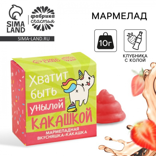 Мармелад фигурный какашка «Хватит быть унылой», 1 шт. х 10 г.