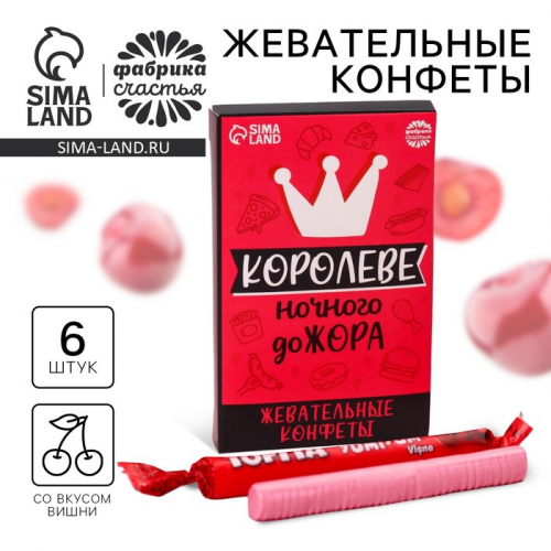 Конфеты жевательные «Королеве», вкус: вишня, 50 г.