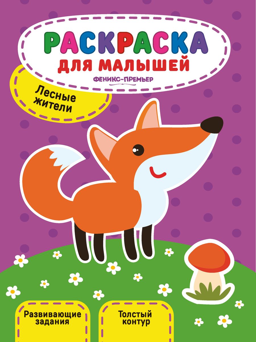 Уценка. Юлия Разумовская: Лесные жители. Книжка-раскраска (-31481-4)