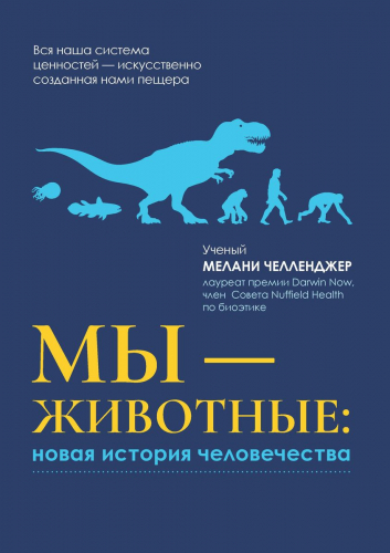 Уценка. Мелани Челленджер: Мы - животные. Новая история человечества