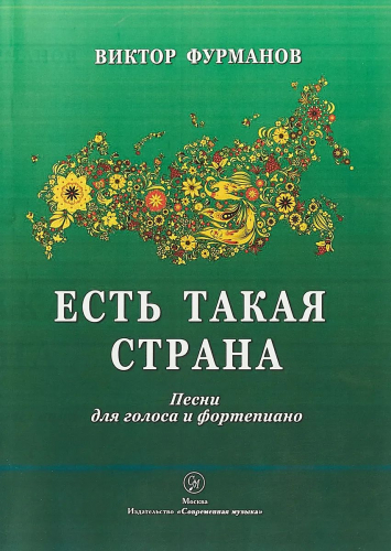 Уценка. Фурманов В.И. ЕСТЬ ТАКАЯ СТРАНА. Сборник песен