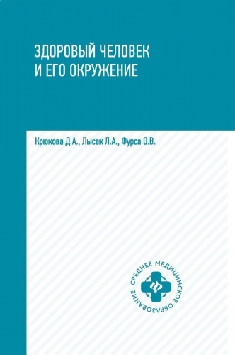 Уценка. Крюкова, Фурса, Лысак: Здоровый человек и его окружение. Учебное пособие (-33618-2)