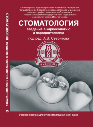 Уценка. Стоматология: введение в кариесологию и пародонтол