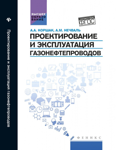 Уценка. Коршак, Нечваль: Проектирование и эксплуатация газонефтепроводов. Учебник