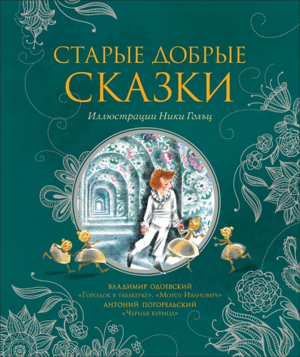 Уценка. Старые добрые сказки (илл. Н. Гольц)