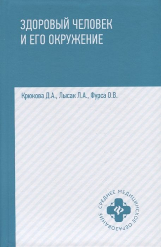 Уценка. Крюкова, Фурса, Лысак: Здоровый человек и его окружение. Учебное пособие (-32286-4)