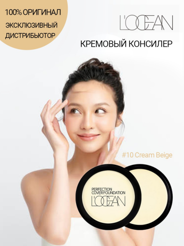 [L'OCEAN] Консилер для лица КРЕМОВЫЙ Perfection Cover Foundation #10 Cream Beige Highlight, 16 г