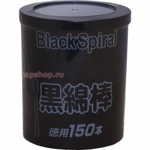 Black Spiral Ватные палочки косметологические, чёрные, 150 шт (4580164940061)