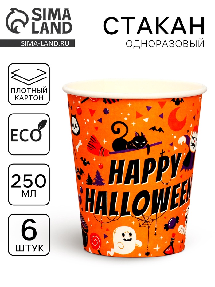 Стакан бумажный одноразовый «Счастливого хэллоуина», в наборе 6 шт.