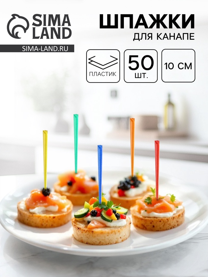 Шпажки для канапе, в наборе 50 штук