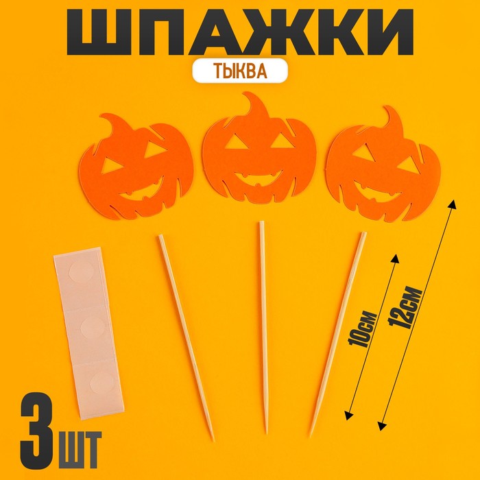Шпажки для канапе «Тыква», набор 3 шт.