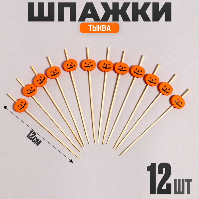 Шпажки «Тыква», в наборе 12 штук, оранжевая