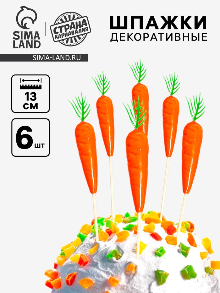 Шпажки «Морковь», набор 6 шт., пасхальный декор