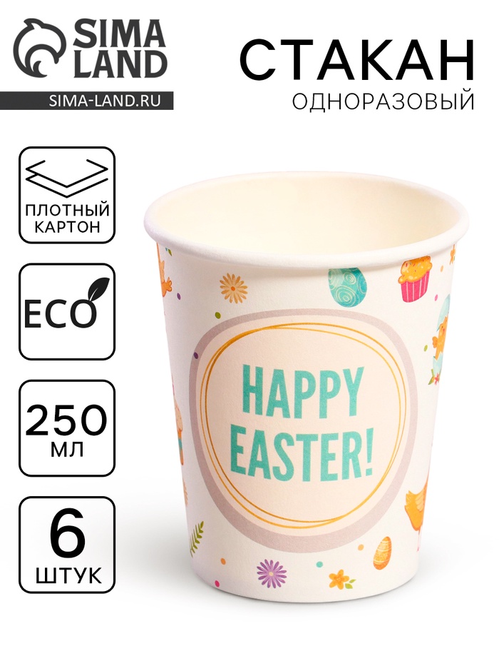 Стаканы бумажные одноразовые «Светлой Пасхи», 6 шт.