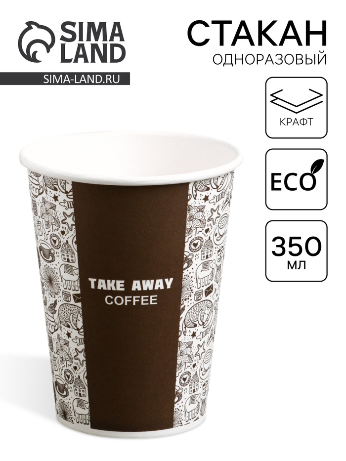 Стакан одноразовый бумажный Take Away COFFEE для горячих напитков, 350 мл, диаметр 90 мм