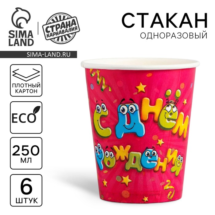 Стакан одноразовый бумажный «С Днем рождения», 250 мл., набор 6 шт.
