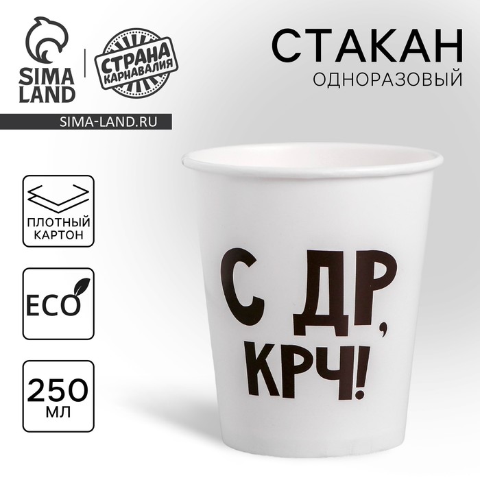 Стакан одноразовый бумажный «С др крч!», 250 мл