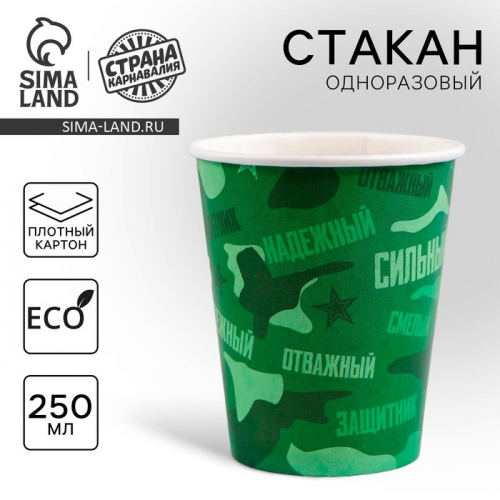 Стакан одноразовый бумажный «Защитник», 250 мл