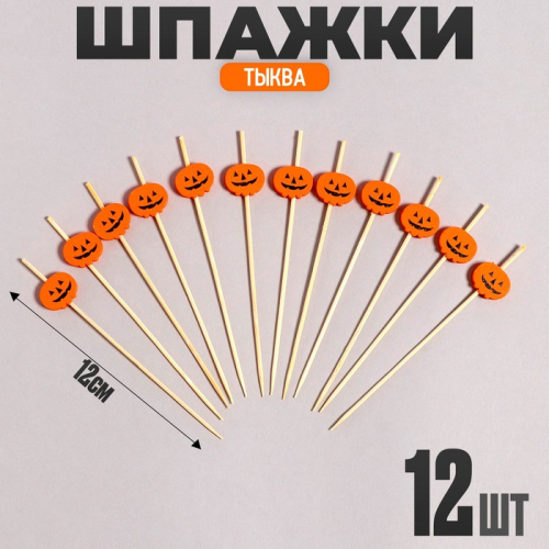 Шпажки «Тыква», в наборе 12 штук, оранжевая