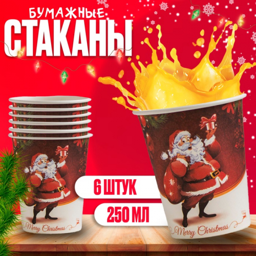 Стакан бумажный одноразовый «Дед Мороз с подарками», набор 6 шт.