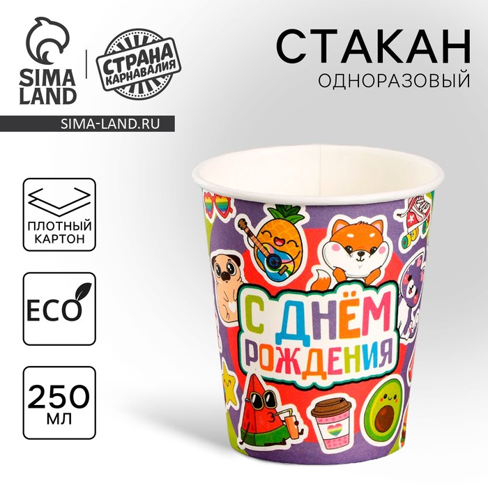 Стакан одноразовый бумажный «С Днём Рождения», 250 мл