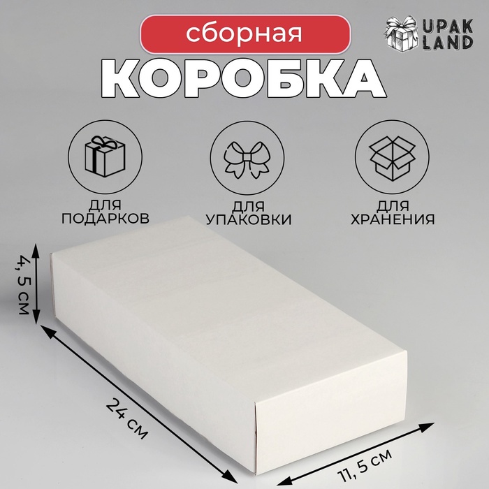 Коробка сборная без печати крышка-дно белая без окна 24 х 11,5 х 4,5 см