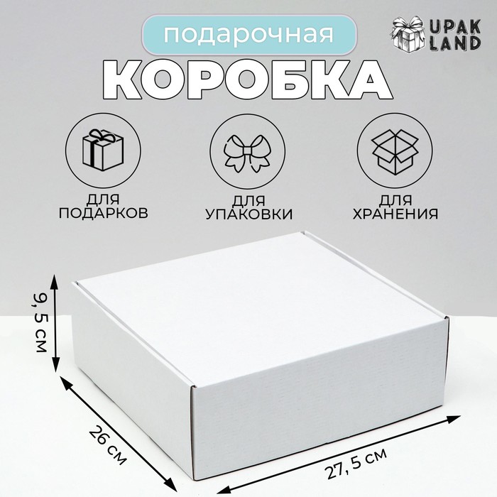 Коробка самосборная, белая, 27,5 х 26 х 9,5 см