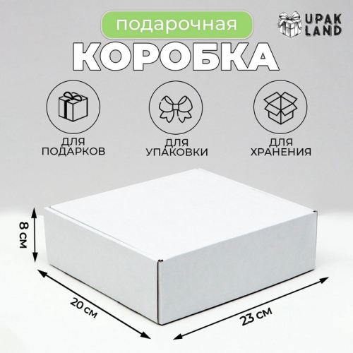 Коробка самосборная, белая, 23×20×8 см
