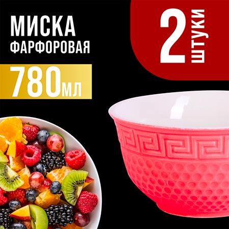 31550-8 Салатница 780мл 2шт LR КРАСНЫЙ (х24)