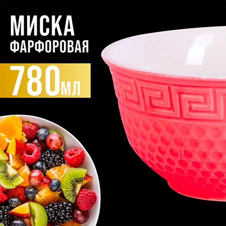 31550-2 Салатница 780мл 1шт LR КРАСНЫЙ (х48)