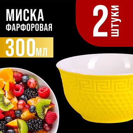 31547-4 Салатница 300мл 2шт LR ЖЁЛТЫЙ (х24)