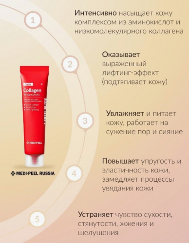 Маска-плёнка для сужения пор с коллагеном MEDI-PEEL Red Lacto Collagen Wrapping Mask