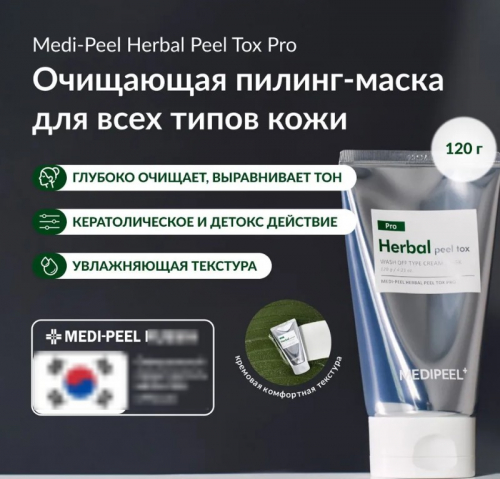 Пилинг-маска очищающая с эффектом детокса MEDI-PEEL PRO Herbal Peel Tox Wash Off Type Cream Mask