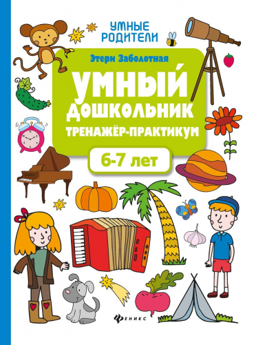 Уценка. Умный дошкольник. Тренажер-практикум. 6-7 лет