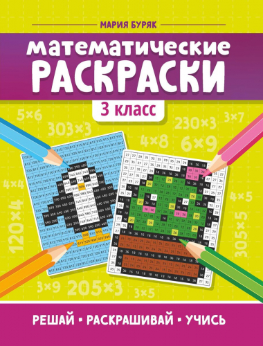 Уценка. Мария Буряк: Математические раскраски. 3 класс (-36721-6)