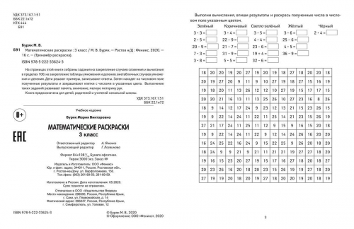 Уценка. Мария Буряк: Математические раскраски. 3 класс (-36721-6)