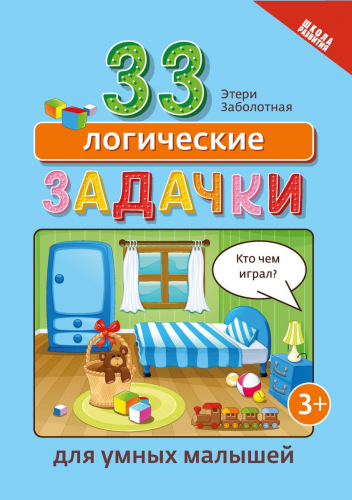 Уценка. Этери Заболотная: 33 логические задачки для умных малышей (-34874-1)