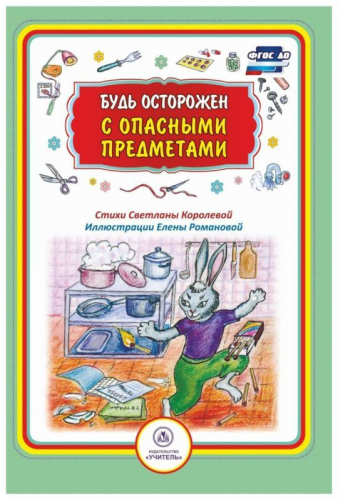 Уценка. Будь осторожен с опасными предметами. Стихи и развивающие задания