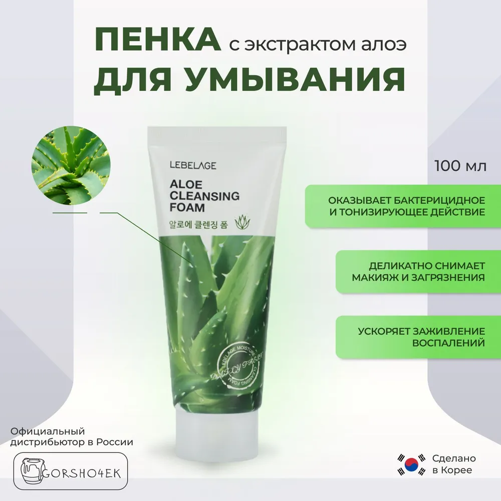 Пенка для умывания с экстрактом алоэ, 100мл, LEBELAGE