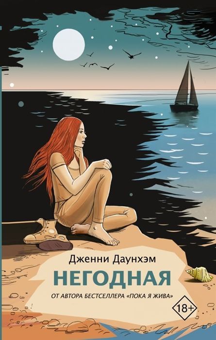 Дженни Даунхэм: Негодная