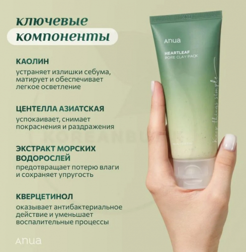 ANUA HEARTLEAF PORE CLAY PACK Глиняная маска для очищения пор с хауттюйнией 100 мл.